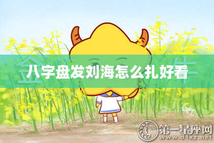 八字盘发刘海怎么扎好看
