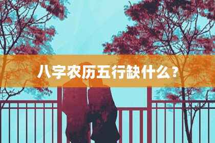 八字农历五行缺什么?