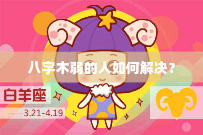 八字木弱的人如何解决？
