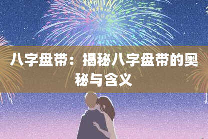 八字盘带：揭秘八字盘带的奥秘与含义