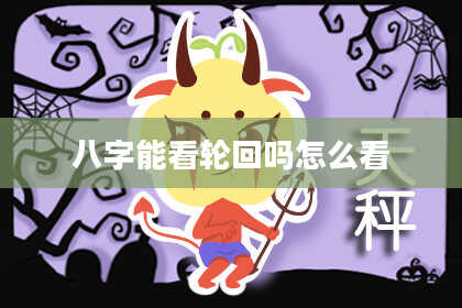 八字能看轮回吗怎么看