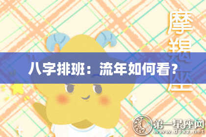 八字排班：流年如何看？