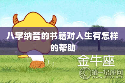八字纳音的书籍对人生有怎样的帮助