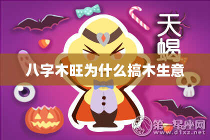 八字木旺为什么搞木生意