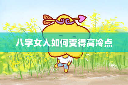 八字女人如何变得高冷点
