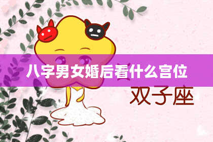 八字男女婚后看什么宫位