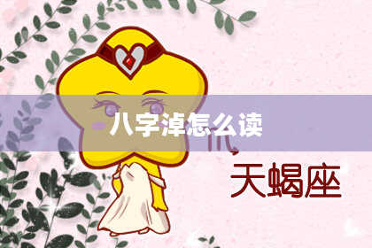 八字淖怎么读