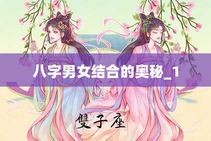 八字男女结合的奥秘_1