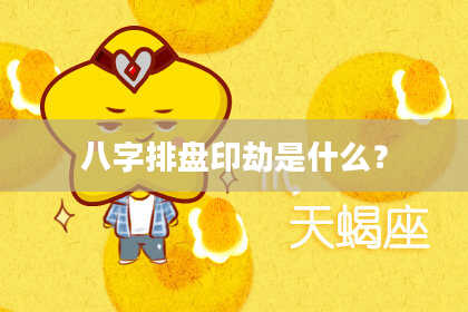八字排盘印劫是什么？