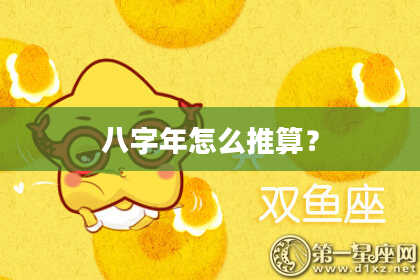 八字年怎么推算？