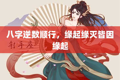 八字逆数顺行，缘起缘灭皆因缘起