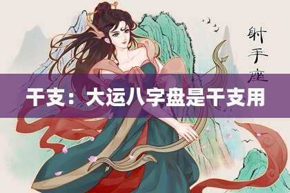 干支：大运八字盘是干支用