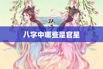 八字中哪些是官星