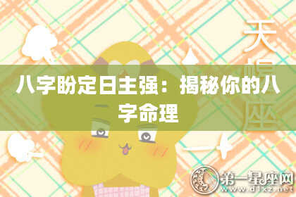八字盼定日主强：揭秘你的八字命理