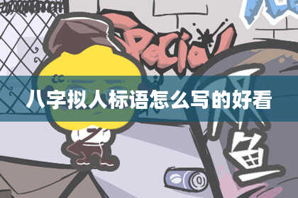 八字拟人标语怎么写的好看