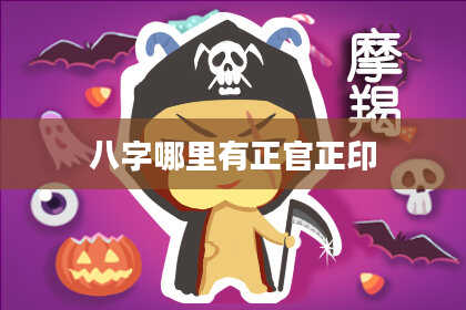 八字哪里有正官正印