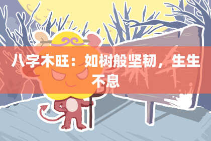 八字木旺：如树般坚韧，生生不息