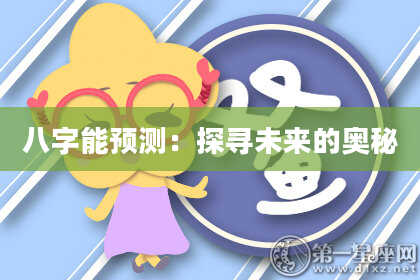八字能预测：探寻未来的奥秘