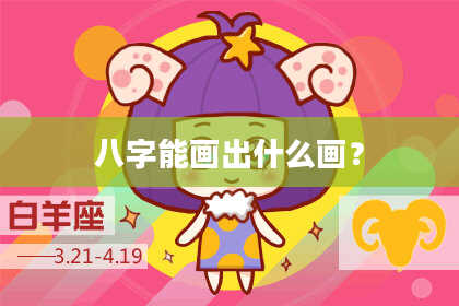 八字能画出什么画？