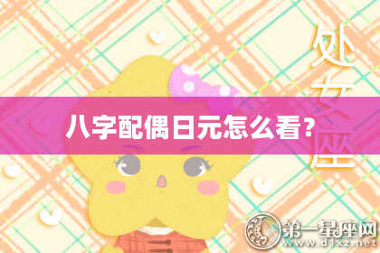 八字配偶日元怎么看？