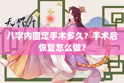 八字内固定手术多久？手术后恢复怎么做？