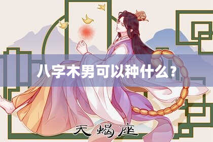 八字木男可以种什么？