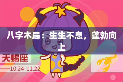 八字木局：生生不息，蓬勃向上
