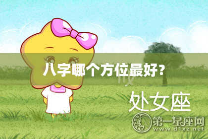 八字哪个方位最好？