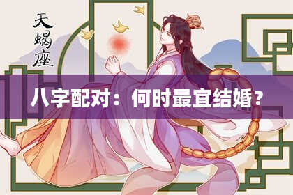 八字配对：何时最宜结婚？
