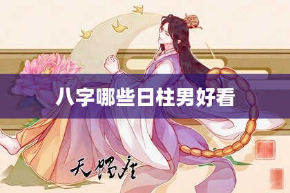 八字哪些日柱男好看