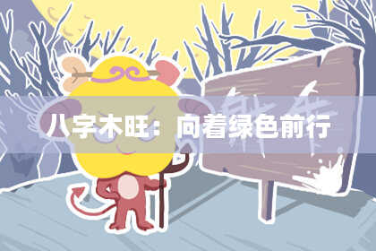 八字木旺：向着绿色前行