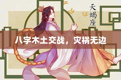 八字木土交战，灾祸无边