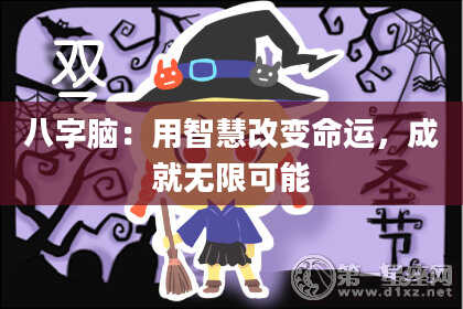 八字脑：用智慧改变命运，成就无限可能