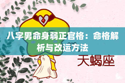 八字男命身弱正官格：命格解析与改运方法