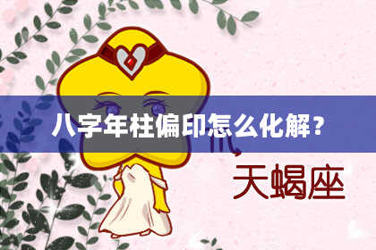 八字年柱偏印怎么化解？