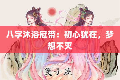 八字沐浴冠带：初心犹在，梦想不灭