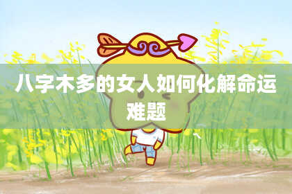 八字木多的女人如何化解命运难题
