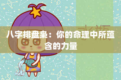 八字排盘枭：你的命理中所蕴含的力量