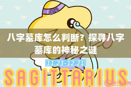 八字墓库怎么判断？探寻八字墓库的神秘之谜