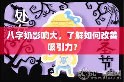 八字奶影响大，了解如何改善吸引力？