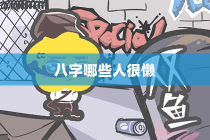 八字哪些人很懒