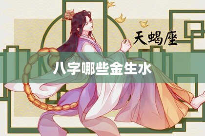 八字哪些金生水