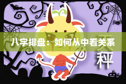 八字排盘：如何从中看关系