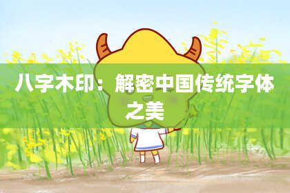 八字木印：解密中国传统字体之美