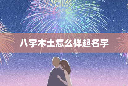 八字木土怎么样起名字