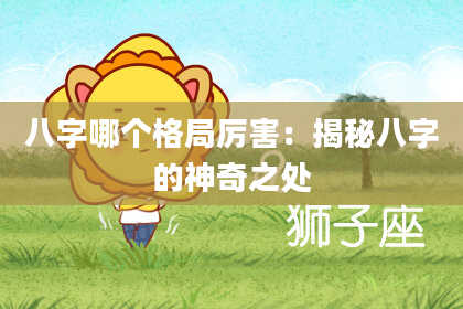 八字哪个格局厉害：揭秘八字的神奇之处