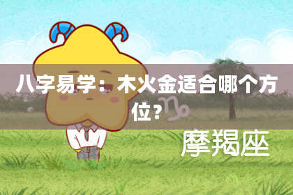 八字易学：木火金适合哪个方位？