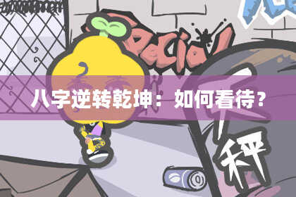 八字逆转乾坤：如何看待？