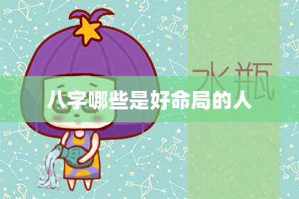 八字哪些是好命局的人