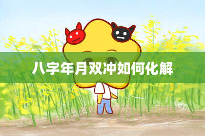 八字年月双冲如何化解